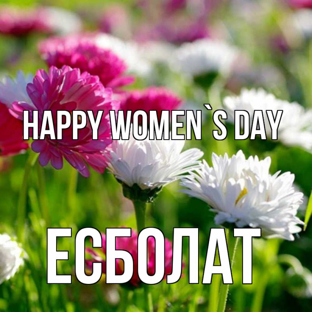 Greetings card с именем, Есболат happy women`s day международный женский день 1 Greetings with text for free download 